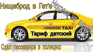 Рабочий день таксиста. Нищеброд, наеб с тарифом детский, сдал пассажира...