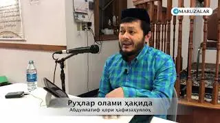 Руҳлар олами ҳақида. [Абдуллатиф қори ҳафизаҳуллоҳ]