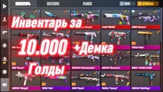 Собрал красивый инвентарь за 10.000 Голды🤤🥶+ Демка в союзниках😨