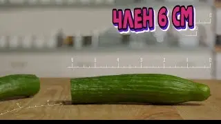 Член 6 сантиметров: Это МНОГО или МАЛО?