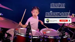 ซมซาน Cover by แก๊งขวดนม - Beam smiledog [ 4K Video Ultra HD ]