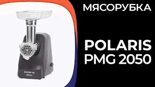 Мясорубка Polaris PMG 2050