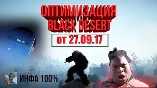 🔴27.09.2017🔴ОБНОВЛЕННАЯ ОПТИМИЗАЦИЯ И ПОВЫШЕНИЕ FPS🔴 Black Desert Online🔴