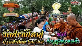 พิธีทำบุญตักบาตร วัดป่าวังใหญ่ ต.หนองแวง อ.หนองบัวแดง จ.ชัยภูมิ [19 ต.ค.67] โดย เอกวิดีโอ