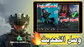 خريطة السجن للموبايل أم للبيسي فقط؟🔥 استعراض كامل لتحديث دلتا فورس موبايل ،خرائط، سيزون، شخصيات