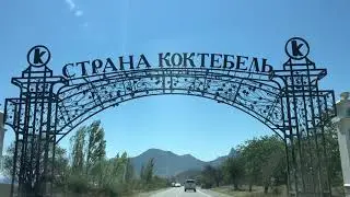 ОТДЫХ В КРЫМУ 2020 ЧАСТЬ2. СУДАК. НОВЫЙ СВЕТ. ТРОПА ГОЛИЦЫНА.