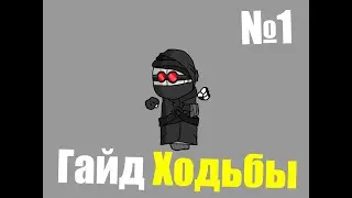 MADNESS COMBAT ГАЙД №1: ХОДЬБА
