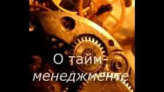 1. Тайм менеджмент, что это?