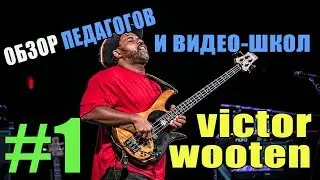 VICTOR WOOTEN ( ВИКТОР ВУТЕН) | ЛУЧШИЙ ПЕДАГОГ БАС ГИТАРЫ | ОБЗОР ВИДЕО ШКОЛЫ