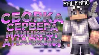 СБОРКА СЕРВЕРА МАЙНКРАФТ АНАРХИИ | ИНТЕРЕСНЫЙ СПАВН | НОВЫЙ ПЛАГИН | ПРИВАТНАЯ СБОРКА