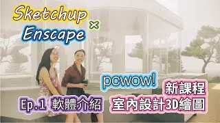 Sketchup+Enscape Hi! We finally meet~~ Software + New Course Preview | #PCWOW