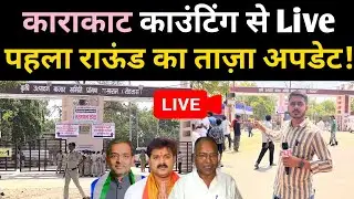 Karakat काउंटिंग बूथ से लाइव! पहला और दूसरा राउंड का ताज़ा अपडेट
