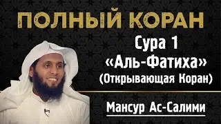 Сура 1 