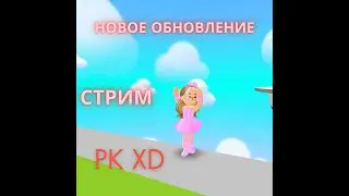 Стрим новая обнова мини игры и лайки домов