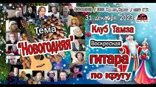 Новогодняя гитара по кругу на Тамзе,  31 дек 2023 - Часть 1