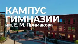 Кампус Гимназии им. Е. Примакова