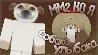 мм2//😠но я собака-улыбака🐶//