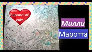 Раскраска антистресс Милли Маротты