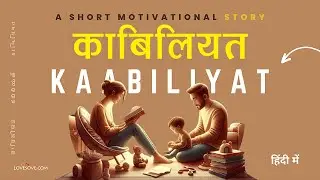 काबिलियत | Motivational Story In Hindi | चेहरे क्रीम पाउडर से नहीं क़ाबिलियत से चमकते हैं | Lovesove