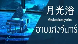 月光浴 - Getsukouyoku อาบแสงจันทร์ 【Thai sub】