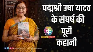 पिता से मिले संस्कार से शीर्ष पर पहुंची बेटी की कहानी ( उषा यादव)