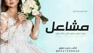 زفه باسم مشاعل 2024 نورينا خطوه خطوه يا العروس | زفة دخلة عروس باسم مشاعل | زفات باسم مشاعل