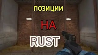 #5 ПОЗИЦИИ НА RUST и ZONE 9