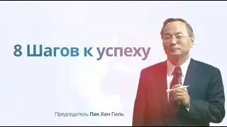 Пак Хан Гиль - 8 Шагов к успеху