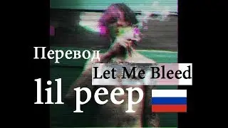 Lil Peep - let me bleed на перевод русском