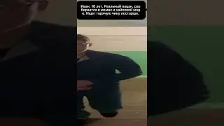 Иван. 16 лет. Реальный пацан, разбирается в мемах и хайповой моде. Ищет горячую чику постарше.❤️❤️❤️
