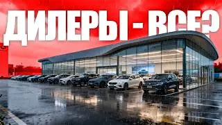 КАК ДИЛЕРЫ ПРОДАЮТ «ВОЗДУХ»? Вся правда про цены на авто