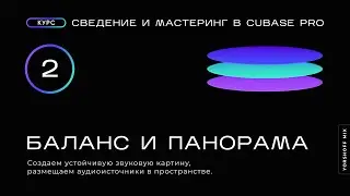 Баланс и панорама. Сведение и мастеринг в Cubase Pro (Видео 2)