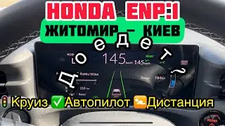 Honda🏎️eNp1/#eNs1:🔋#Житомир - #Киев на ⚡️электро 🚀максималках - тест, весна +6