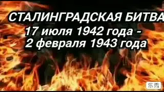 Читаем о Сталинградской битве