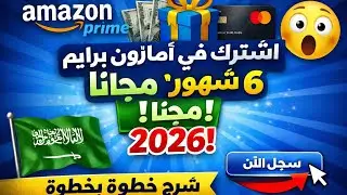 كيف تحصل على أمازون برايم 6 شهور مجانًا في السعودية 🇸🇦 (شرح كامل)