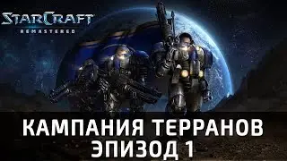 Прохождение Starcraft: Remastered. Первый эпизод, миссия 3: 