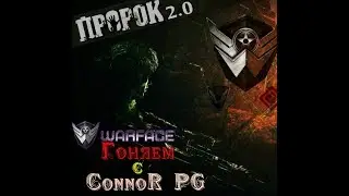 WARFACE лучше Call of Duty Гоняем с ConnoR PG
