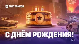 💥 ПОДАРКИ НА ДР МИР ТАНКОВ. ГОНКИ. РАНДОМ💥 МИР ТАНКОВ