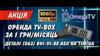 ТІМ - OMEGA-TV