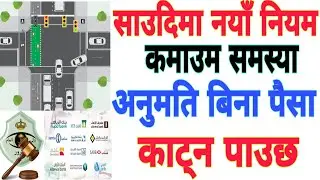 New Rules In Saudi Arabia चालक लाई बाच्न गाह्रो हैट