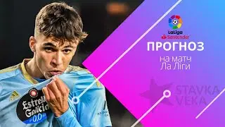 Прогноз на матч Ла Ліги. Осасуна - Сельта Віго (06.03.2023)
