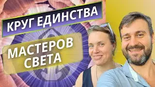 Круг Единства Мастеров. Единство. Медитация. Исцеление.