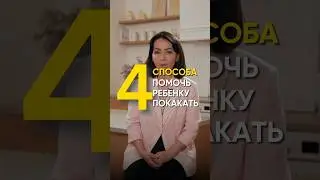 4 способа помочь ребенку покакать?
