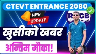 10 सकेर बस्नु भको भाइ बहिनीलाई मौका || CTEVT ENTRANCE EXAM 2080 FORM DATE UPDATE