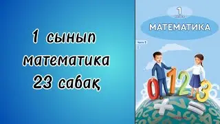 1 сынып математика 23 сабақ!