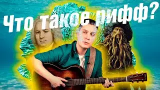 ЧТО ТАКОЕ РИФФ 2021? РИФФ ИЛИ АККОРДЫ? РИФФ, ЧТО ЭТО ТАКОЕ? 