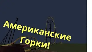 Американские горки в майнкрафте!! | mishpro channel | ReplayMod