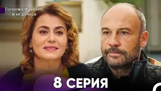 Госпожа Фазилет и её дочери 8 Серия (Русская озвучка)