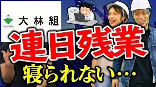 スーパーゼネコン現場監督(施工管理)の仕事内容がブラックすぎた(大林組/鹿島建設/清水建設/大成建設/竹中工務店)