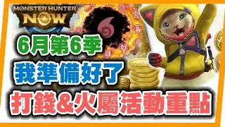MHN 為第6季準備挑戰新龍及霞龍!!打錢&火屬強化活動攻略! MONSTER HUNTER NOW